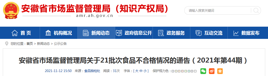 安徽省市场监督管理局关于21批次食品不合格情况的通告（2021年第44期）-六安康盛有限公司