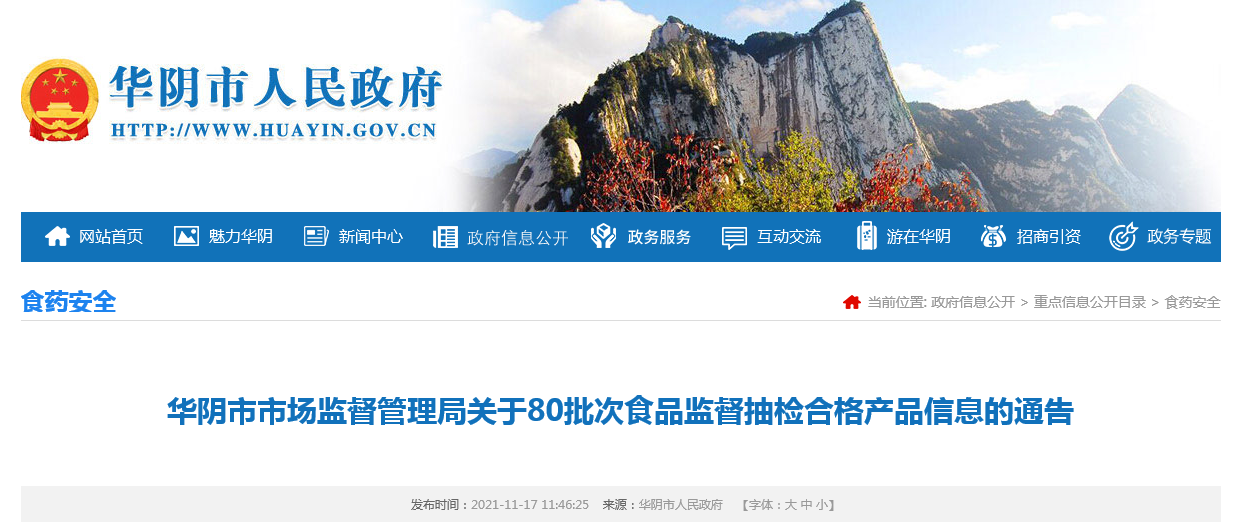 陕西华阴市市场监管局发布80批次食品监督抽检合格产品信息-上海文英贸易有限公司
