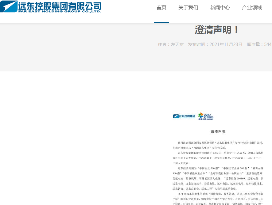 【推荐】刚刚远东控股集团紧急澄清北京远东新世纪信息技术有限公司