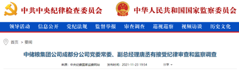 中储粮成都分公司副总经理唐丞有接受审查调查-中储粮四川分公司