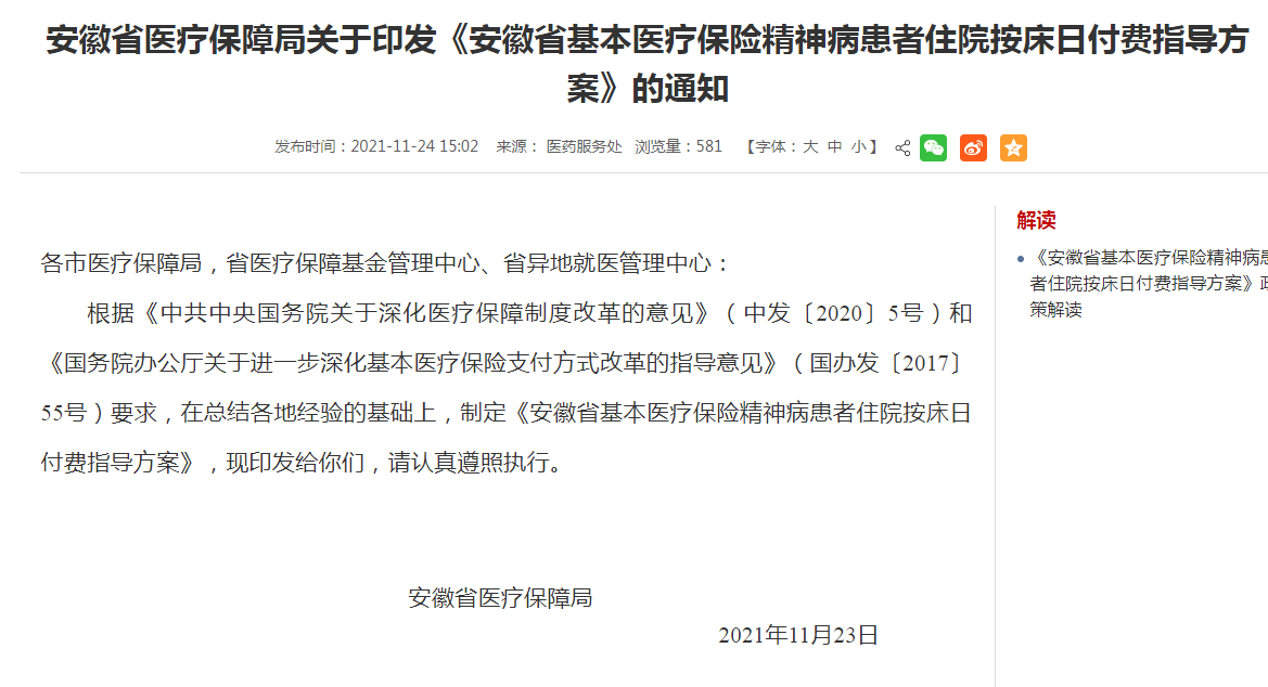 安徽明确：参保精神病患者住院实行按床日付费-马钢医院精神科住院费多少