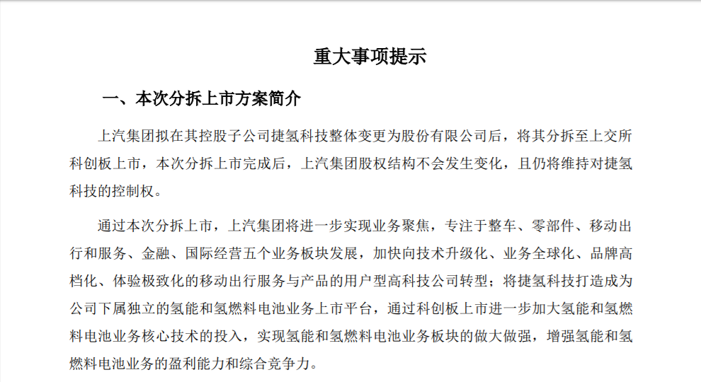 上汽集团正式启动捷氢科技分拆工作，氢燃料电池产业站上“风口”？-捷风资讯中国软件股票