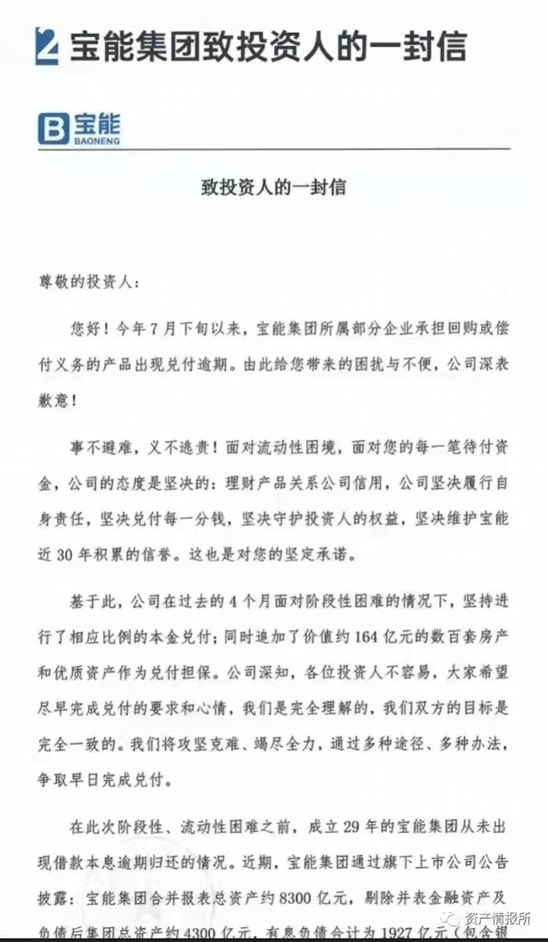 宝能就理财大面积违约向投资者致歉，承诺将于明年中完成清退-深圳市和远投资担保有限公司