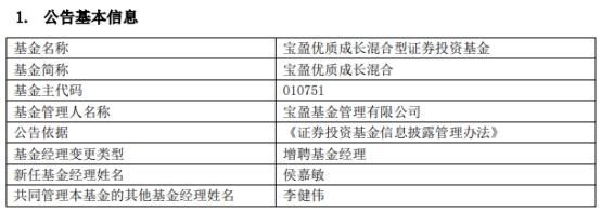 宝盈基金2只混基增聘基金经理侯嘉敏年内涨不足1%-213001基金今天净值