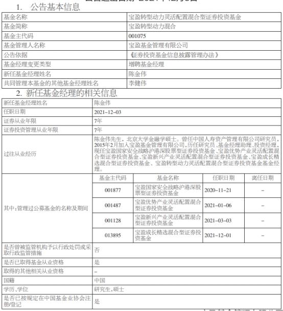 宝盈转型动力混合增聘基金经理陈金伟-基金001075