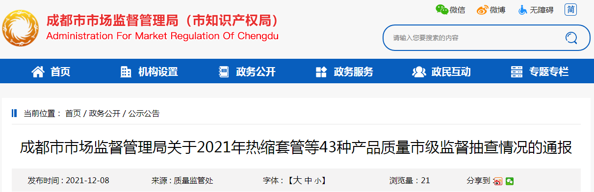 成都市市场监管局关于2021年热缩套管等43种产品质量市级监督抽查情况的通报-北京京良工贸有限责任公司