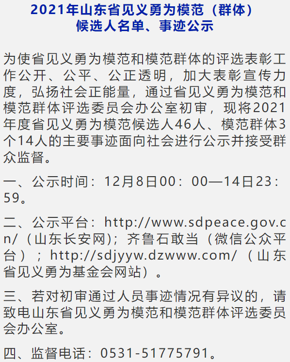 2021年山东省见义勇为模范（群体）候选人名单公示-威海卓健国际贸易有限公司