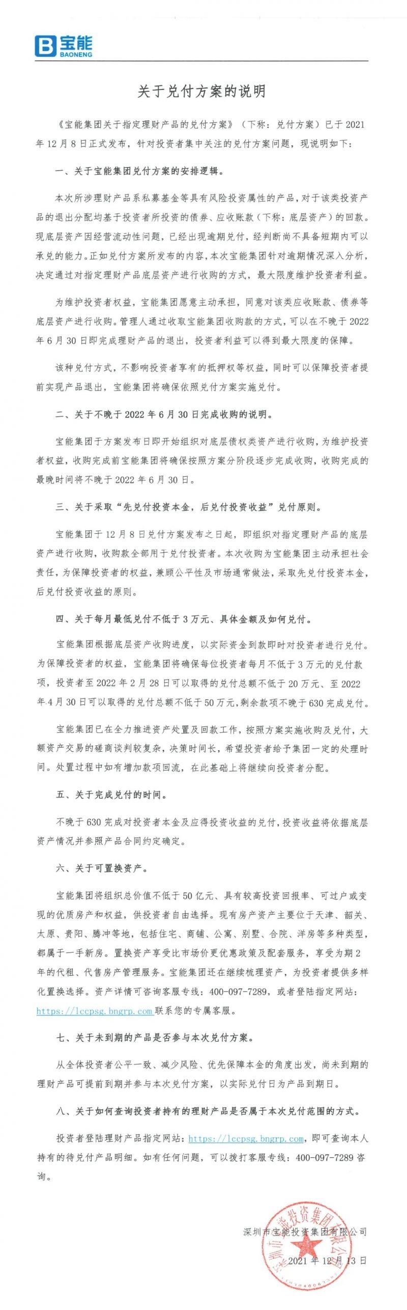 宝能集团公布理财兑付细节，兑付房产位于天津、太原等地-私募基金兑现