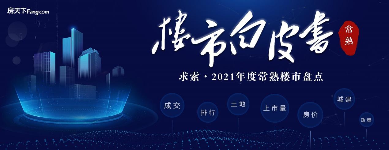 2021常熟楼市白皮书土地篇：14宗地揽金88.84亿元，多家房企“补货”-常熟绿地香港控股有限公司