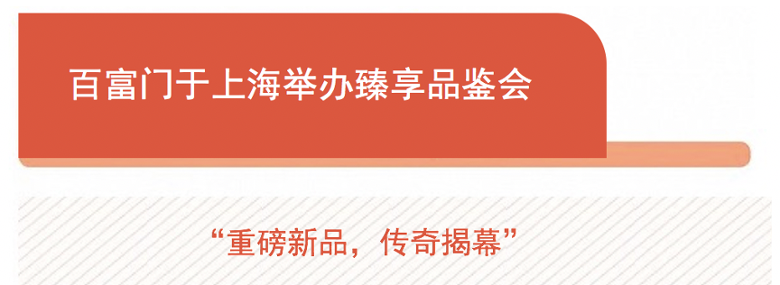 百富门带来活福珍藏新品威士忌，米氏西餐厅与魅蓝即将歇业美食情报-百富门上海酒业有限公司