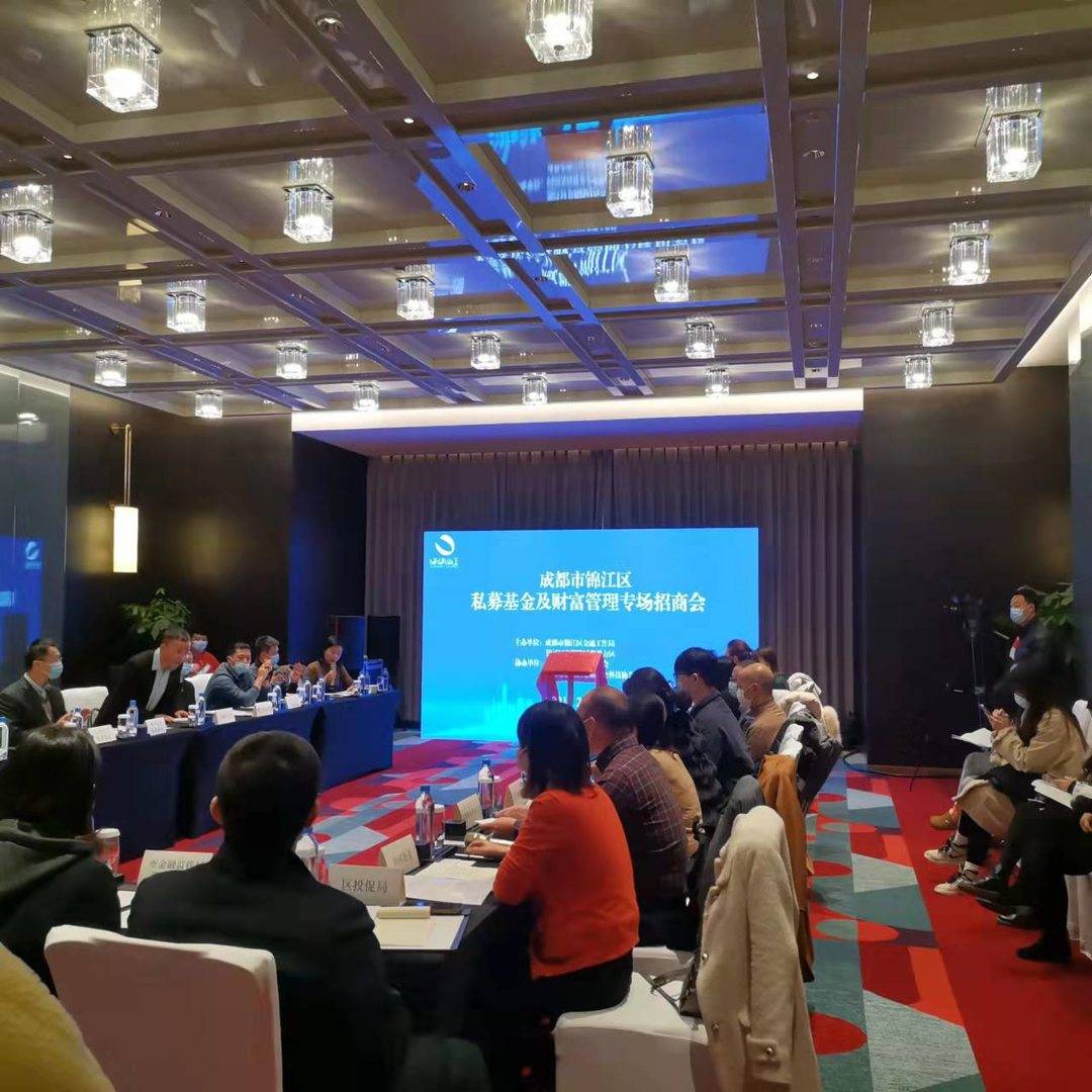 成都锦江区私募基金财富管理专场招商暨金融安全科技协会揭牌顺利举行-成都私募基金公司