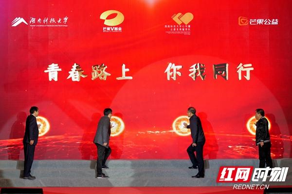 【推荐】芒果V基金心与馨专项公益金在湖南科技大学启动芒果基金