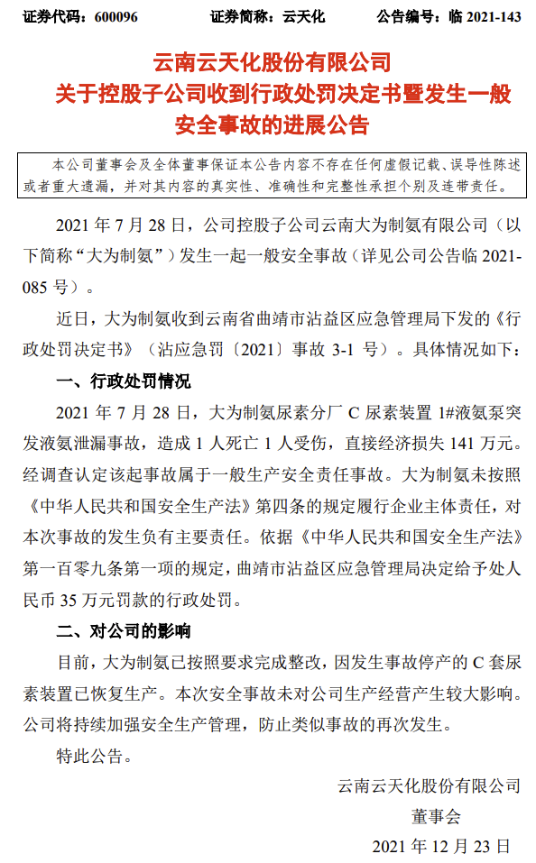 【推荐】云天化：大为制氨因发生事故停产的C套尿素装置已恢复生产-曲靖大为焦化制气有限公司