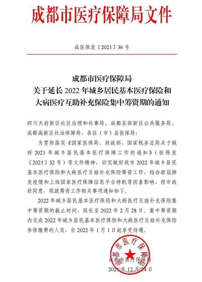 2022年成都城乡居民基本医疗保险和大病医疗互助补充保险集中筹资期延长-大病补充医疗保险要交多少年