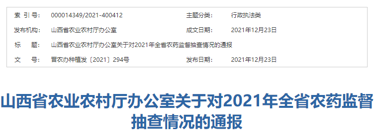 山西省抽检农药样品212个不合格1个-香港永生药业有限公司