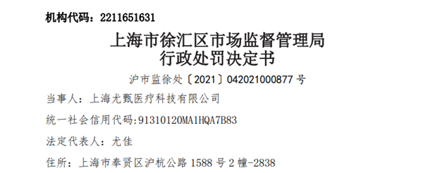 上海尤甄医疗使用“未注册第三类医疗器械”被罚22万元-伍佰陆拾贰元整多少钱