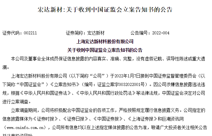 【推荐】2任实控人连续暴雷后宏达新材又被立案调查-保利民爆济南科技有限公司
