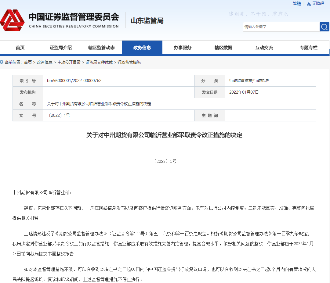 一个半月内连收山东证监局三张罚单中州期货内控合规或存隐忧-期货公司内控制度