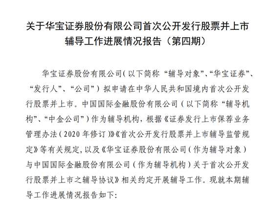 2022券商冲刺IPO升温：华宝、华金辅导“进度条”双双刷新，财信证券辅导期开启，当前11家券商谋求上市-上市辅导期到上市多少时间
