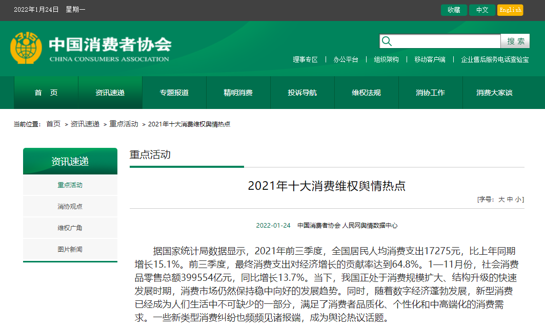 2021年十大消费维权舆情热点：车顶维权、超前点播上榜-舆情公司盈利
