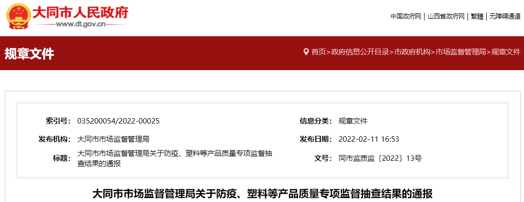 山西省大同市市场监管局通报防疫、塑料等产品质量专项监督抽查结果-三井华阳汽车配件有限公司广州分公司