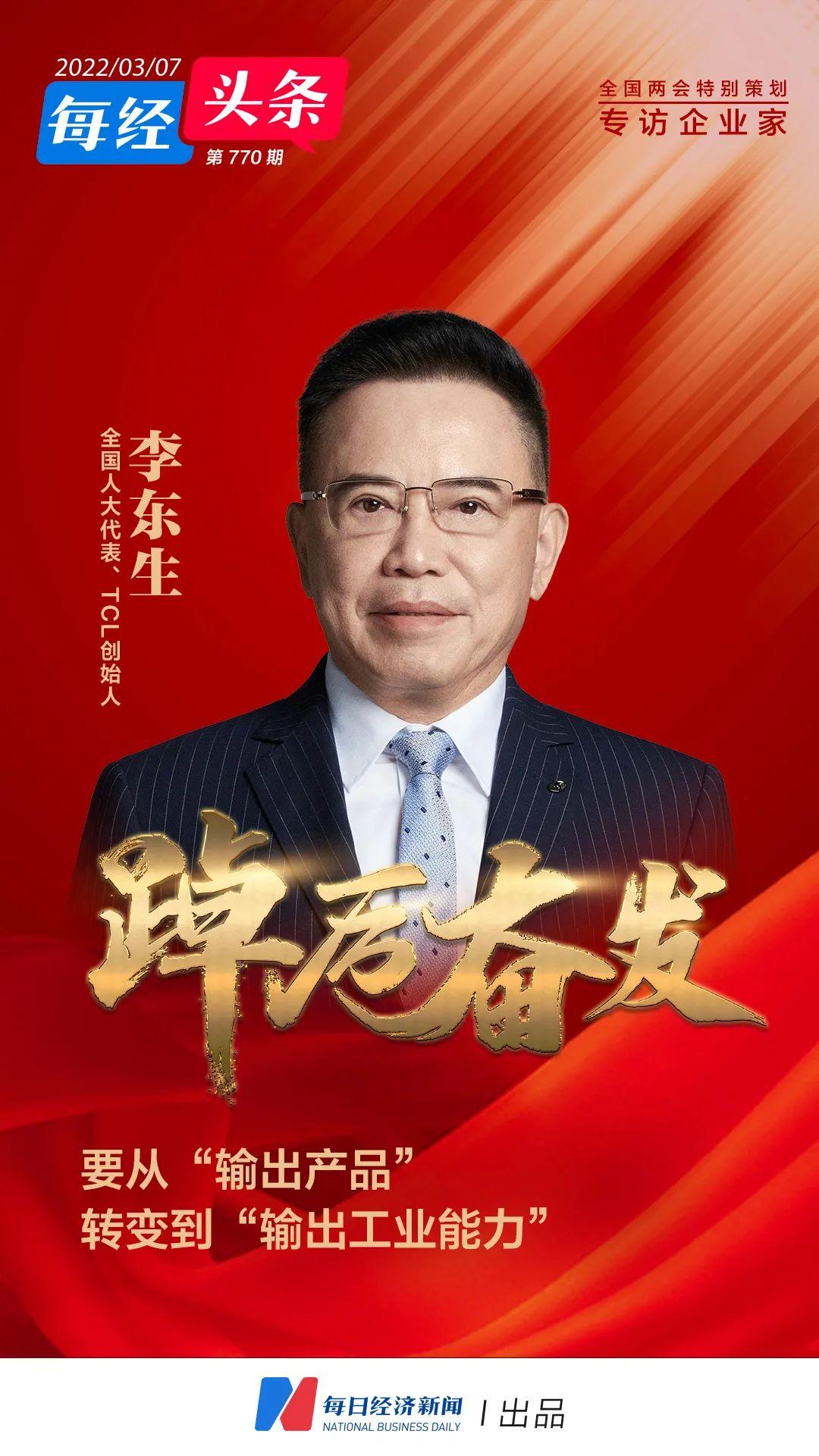 【推荐】全国人大代表、TCL创始人李东生：中国科技制造业的全球化方式必须改变，才能突破国际市场天花板-TCL容许公司出现
