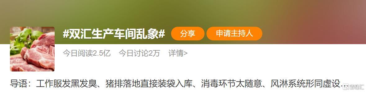 “生产车间乱象”上315热搜，双汇股价惨遭跌停-双汇的生产基地有多少.