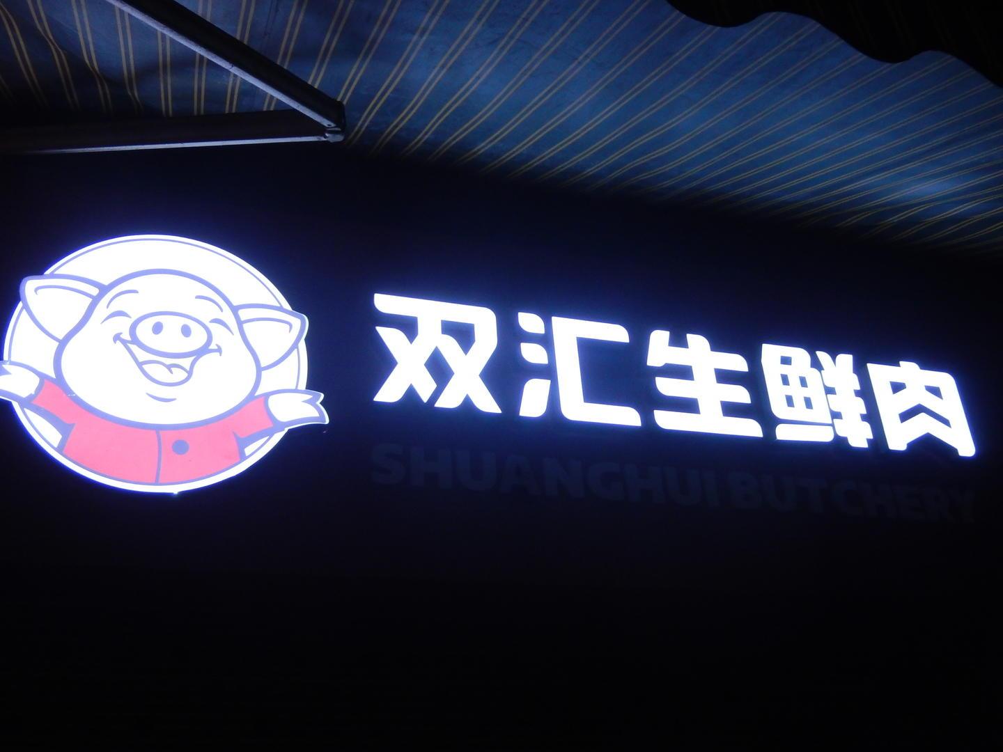 猪排落地直接装袋入库！双汇就食品安全问题道歉，市值两日蒸发近百亿-双汇子公司