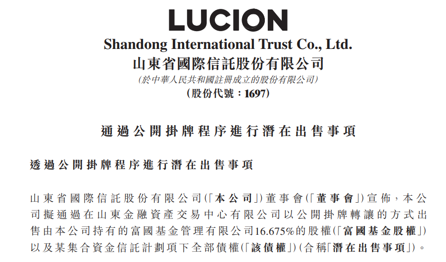清仓出售！山东国信拟挂牌转让富国基金16.675%股权-富国基金股东