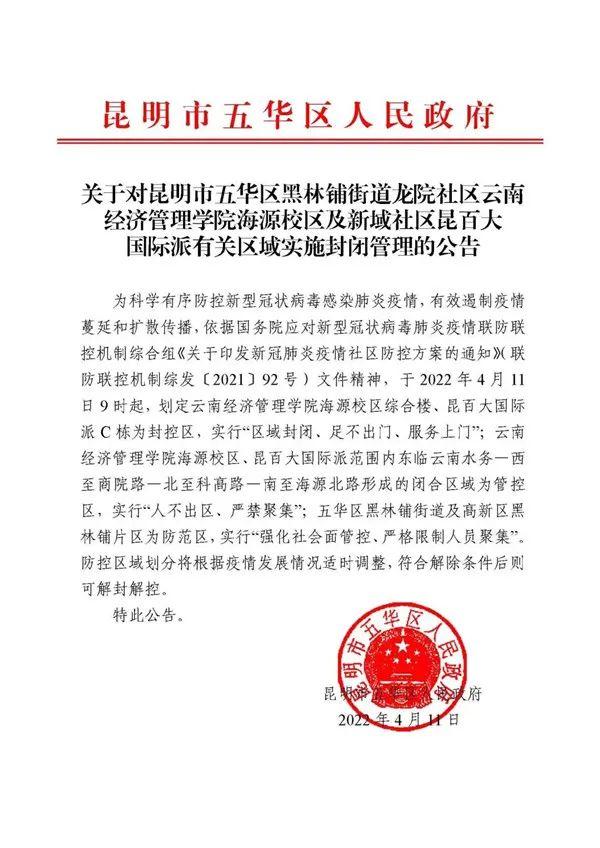 【推荐】4月11日9时起，昆明市五华区这几个地方实施封控管理-济宁市海源水务有限公司