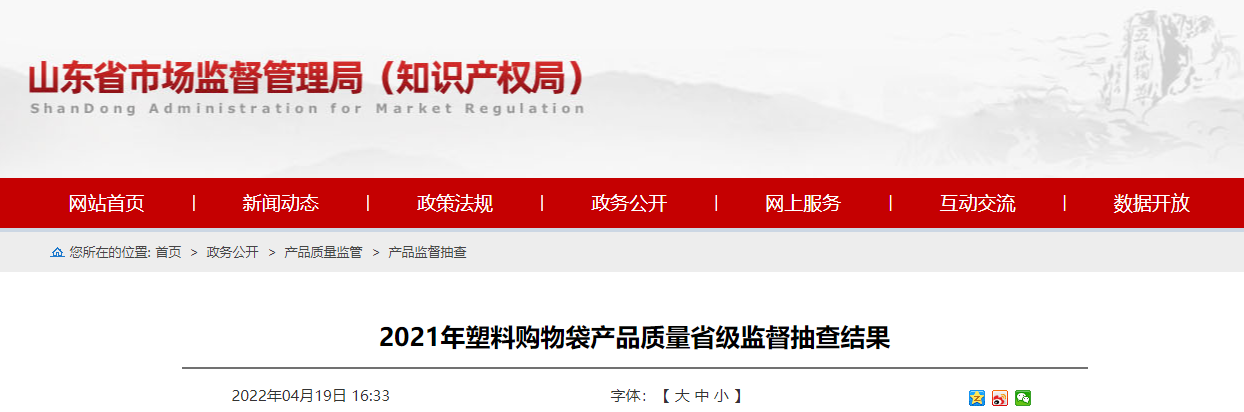 山东抽查塑料购物袋产品209批次不合格14批次-寿光鸿翔印刷包装有限责任公司