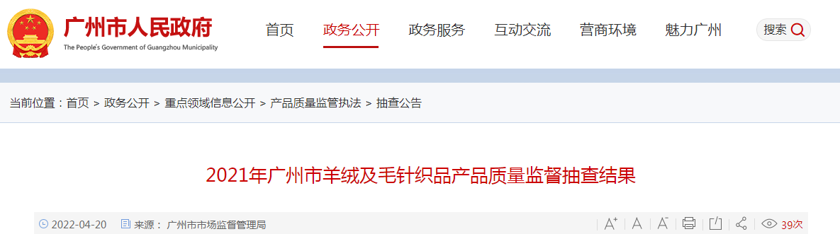 2021年广州市羊绒及毛针织品产品质量监督抽查结果-上海尚有服饰有限公司