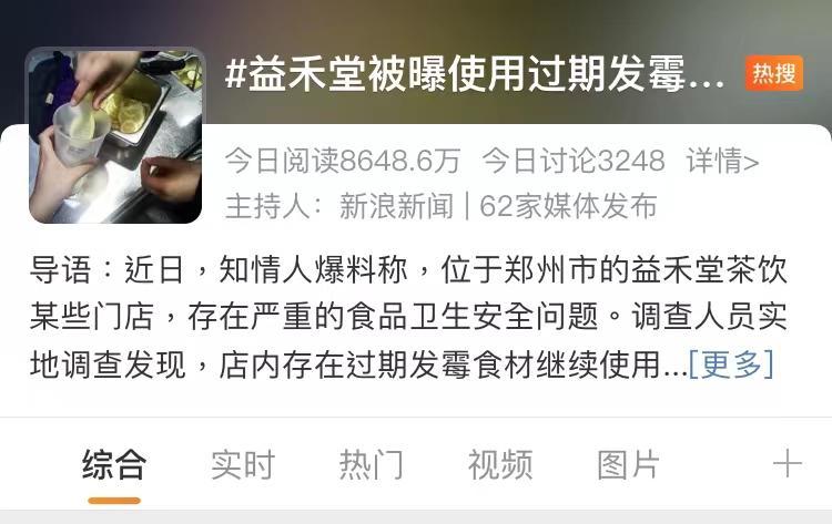 被曝使用过期发霉食材！益禾堂致歉：与涉事加盟商终止合作-公司购买原材料过期赔偿