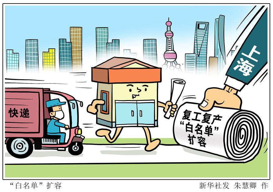 “白名单”如何扩容？产业链如何打通？资金流如何接续？——三问上海复工复产-上海大新华物流有限公司