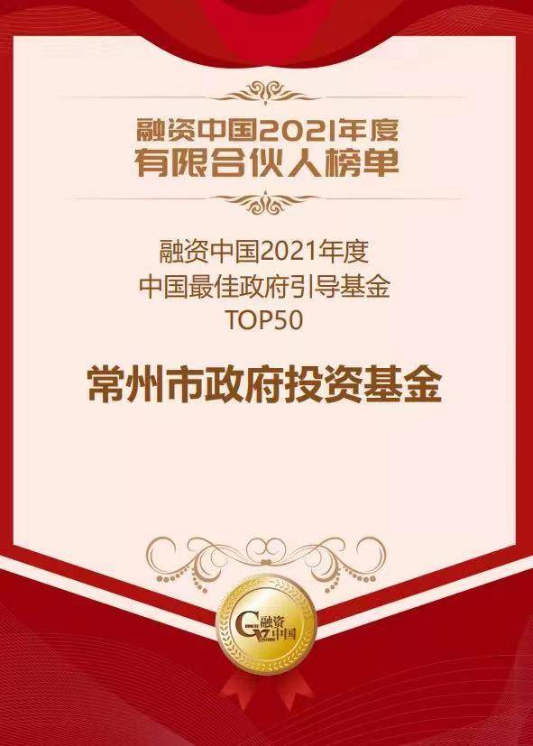 常州市政府投资基金入选融资中国2021年度“中国最佳政府引导基金TOP50”-常州创业基金
