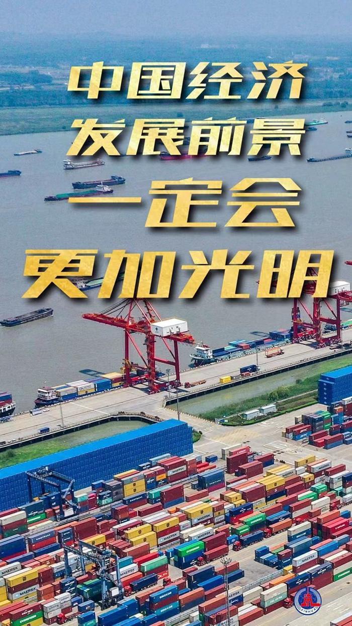 “中国经济发展前景一定会更加光明”——习近平总书记引领统筹推进高质量发展和高水平安全述评-湖南天舟科教文化股份有限公司