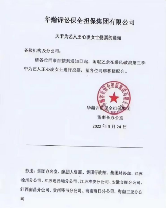 两公司发公告号召员工为王心凌投票，节目组紧急声明不设置网络投票-为公司网络投票通知