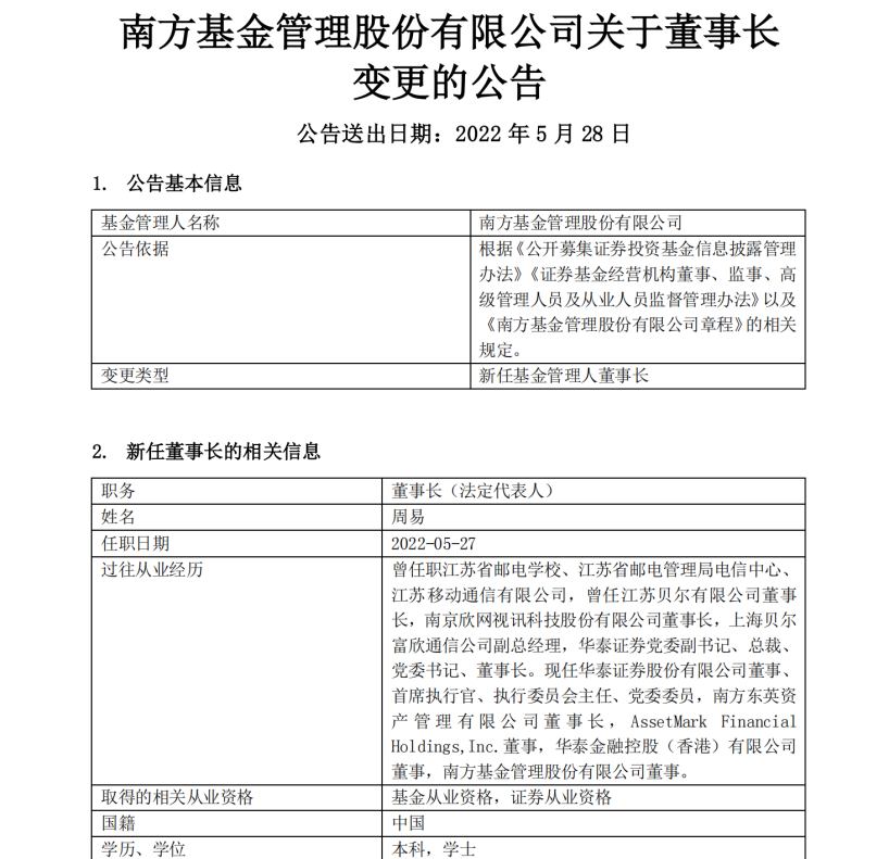 万亿公募巨头南方基金官宣新任董事长，华泰证券首席执行官周易接棒-南方基金股东