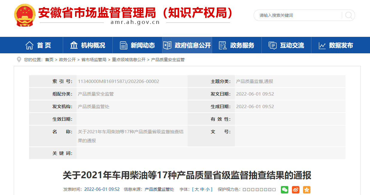安徽省市场监督管理局通报2021年车用柴油等17种产品质量省级监督抽查结果-福建省三华实业有限公司