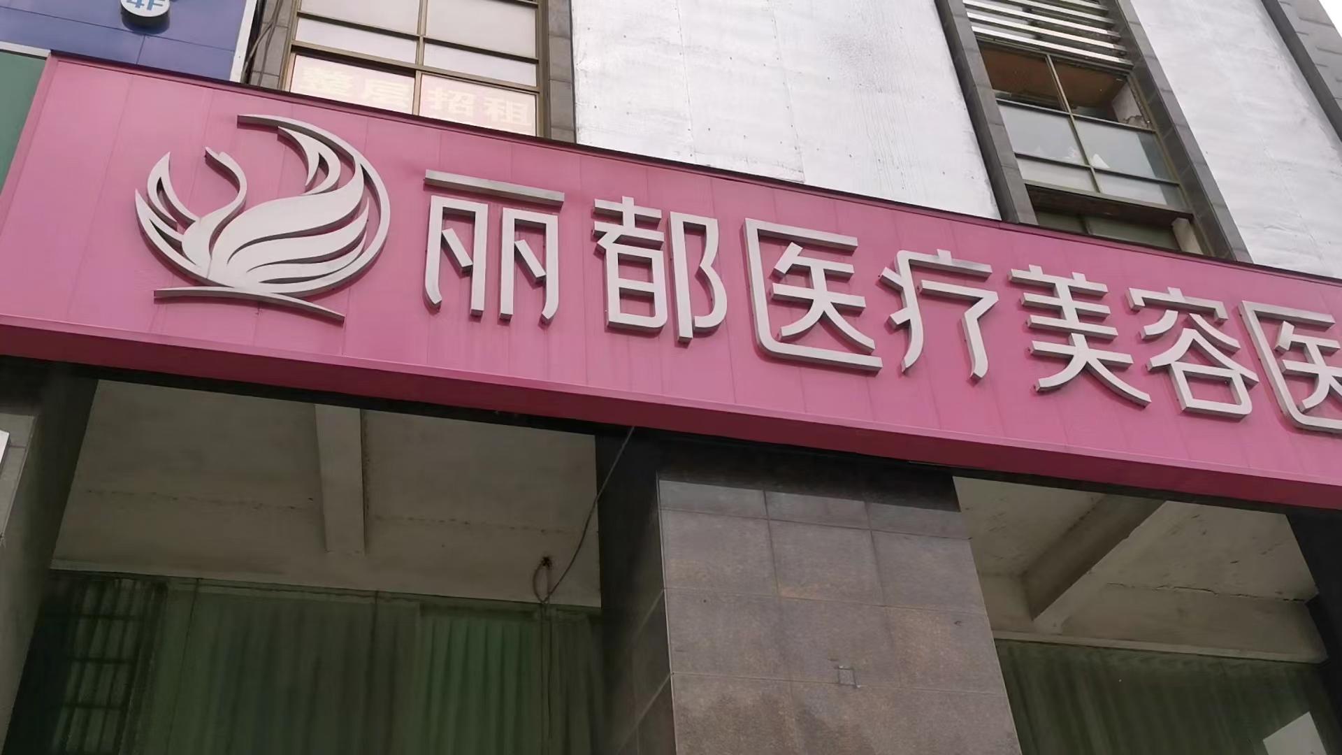 晨意帮忙丨长沙丽都美容医院收款两天后关门？市监所：太突然了-丽都整形美容医院股份有限公司