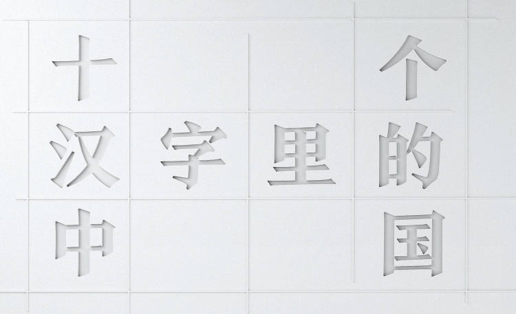 【推荐】十个汉字里的中国-珠海巨眼印务有限公司