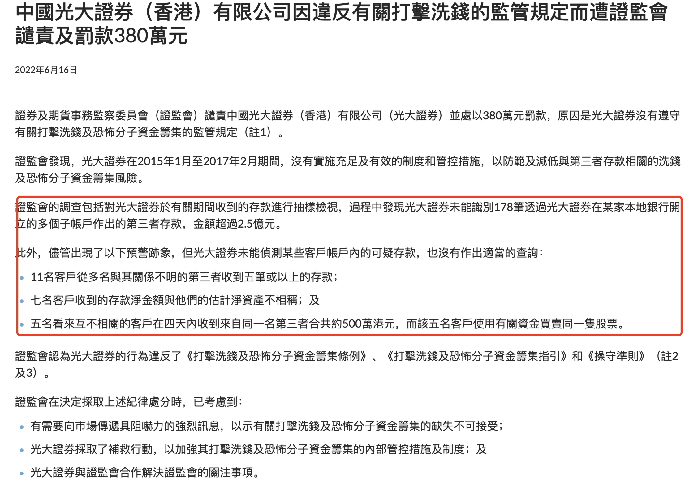 被发现多笔异常存款问题，光大证券接380万港元反洗钱罚单-香港证券公司股票账户资产再质押