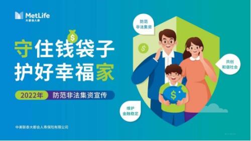 “守住钱袋子，护好幸福家”——大都会人寿重庆分公司开展2022年防范非法集资宣传月活动-中美联泰大都会公司