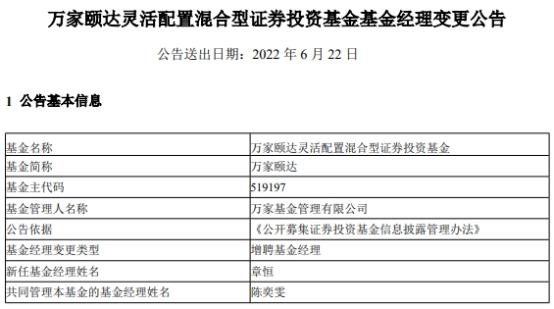 万家颐达增聘基金经理章恒与陈奕雯共同管理-519197基金