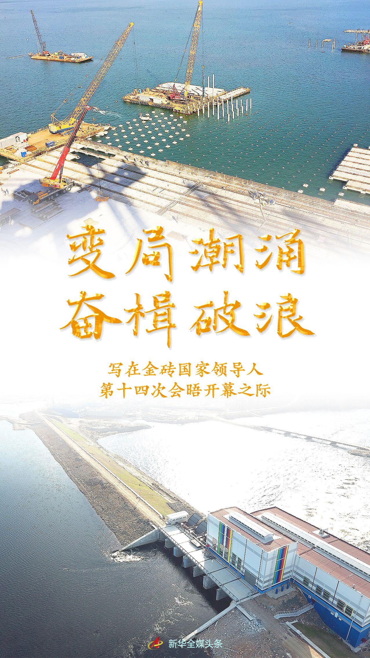 变局潮涌奋楫破浪——写在金砖国家领导人第十四次会晤开幕之际-上海龙源投资管理有限公司