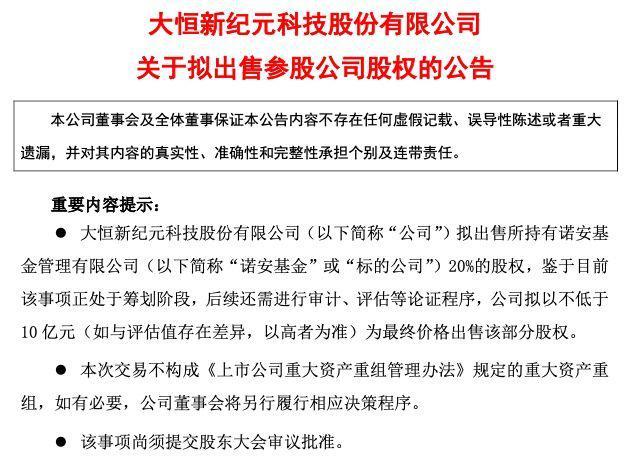 【推荐】作价不低于10亿元！“徐翔概念股”大恒科技拟出售诺安基金20%股权-诺安基金成都
