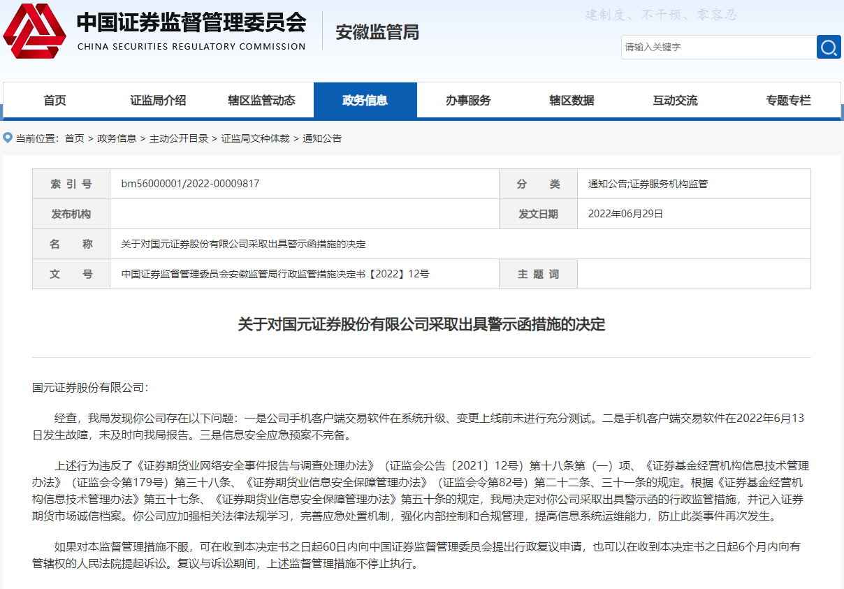 【推荐】APP故障未报告国元证券接罚单最新回应已完成整改数米基金撤单