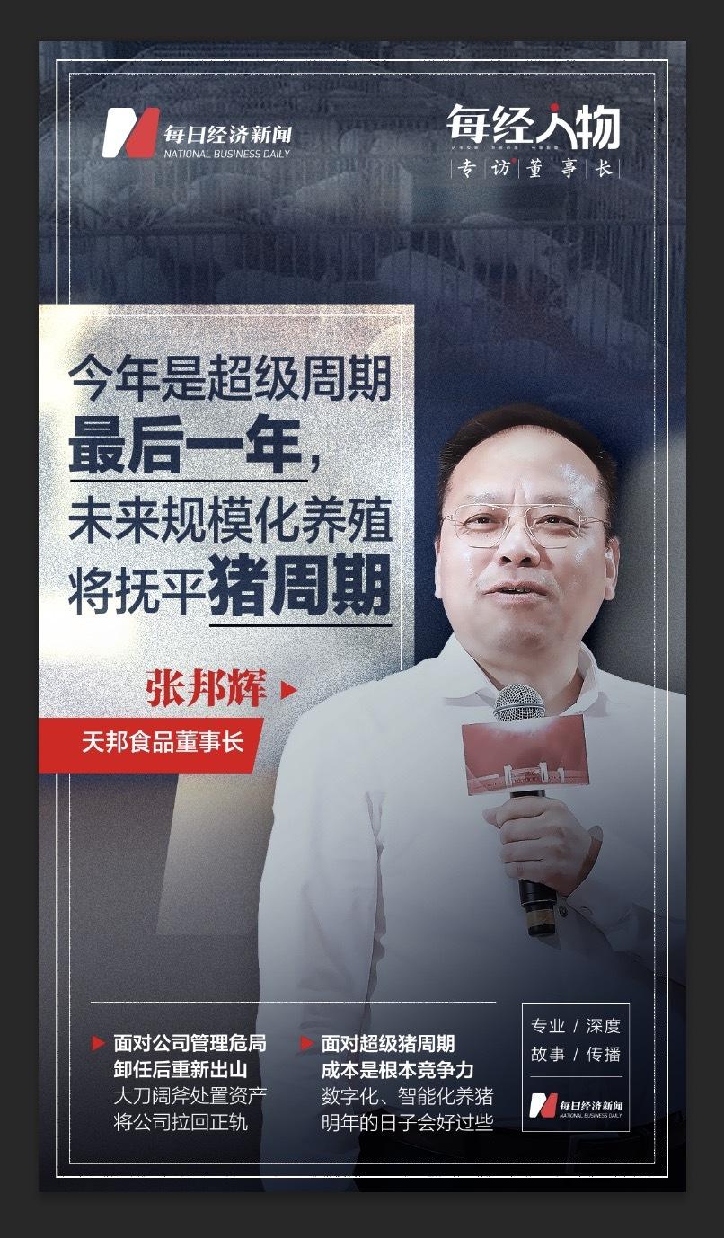 天邦食品董事长张邦辉：今年将是超级周期最后一年，未来规模化养殖会抚平猪周期-宁波天邦股份有限公司张邦辉