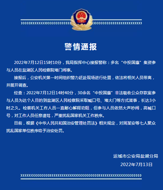 山西盐湖警方：30余名非法吸收公众存款案参与人员到检察院滋事，7人被治安处罚-中投安赢基金