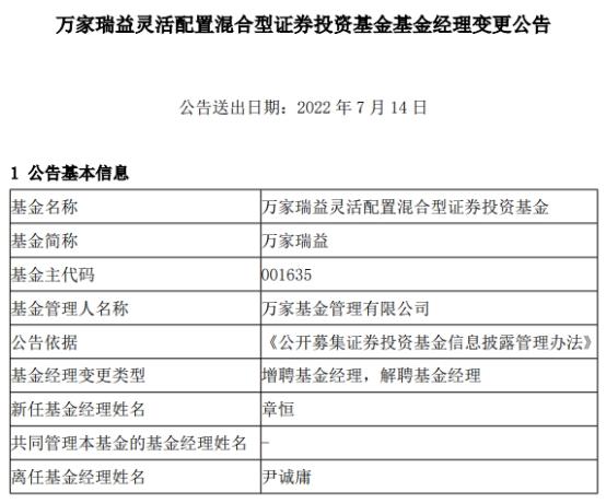 万家瑞益增聘基金经理章恒尹诚庸离任-基金001636